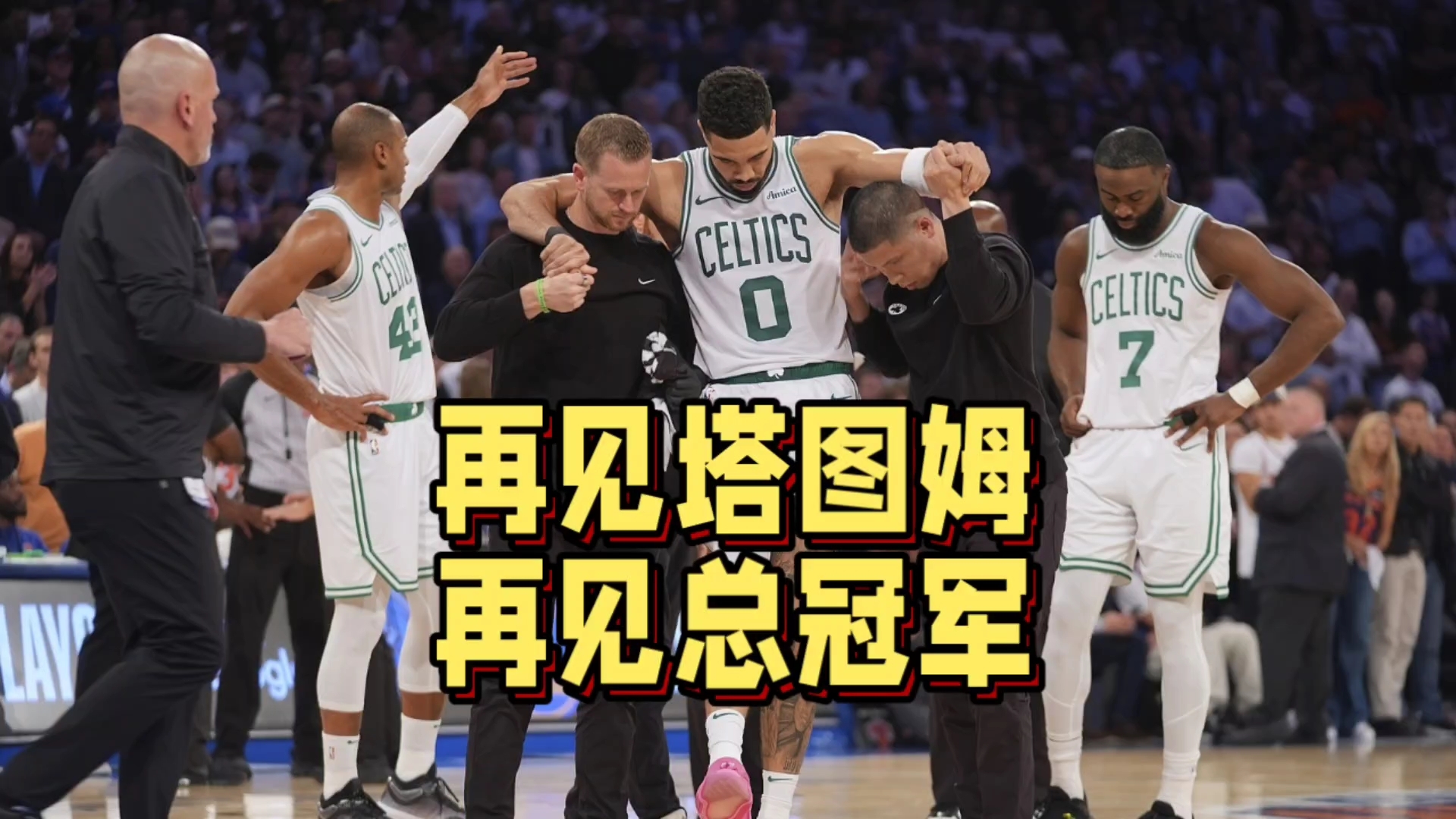 皇冠-重要助攻引发热议!,塔图姆在澳大利亚队比赛中比赛局势复杂比赛高潮迭起的简单介绍-皇冠