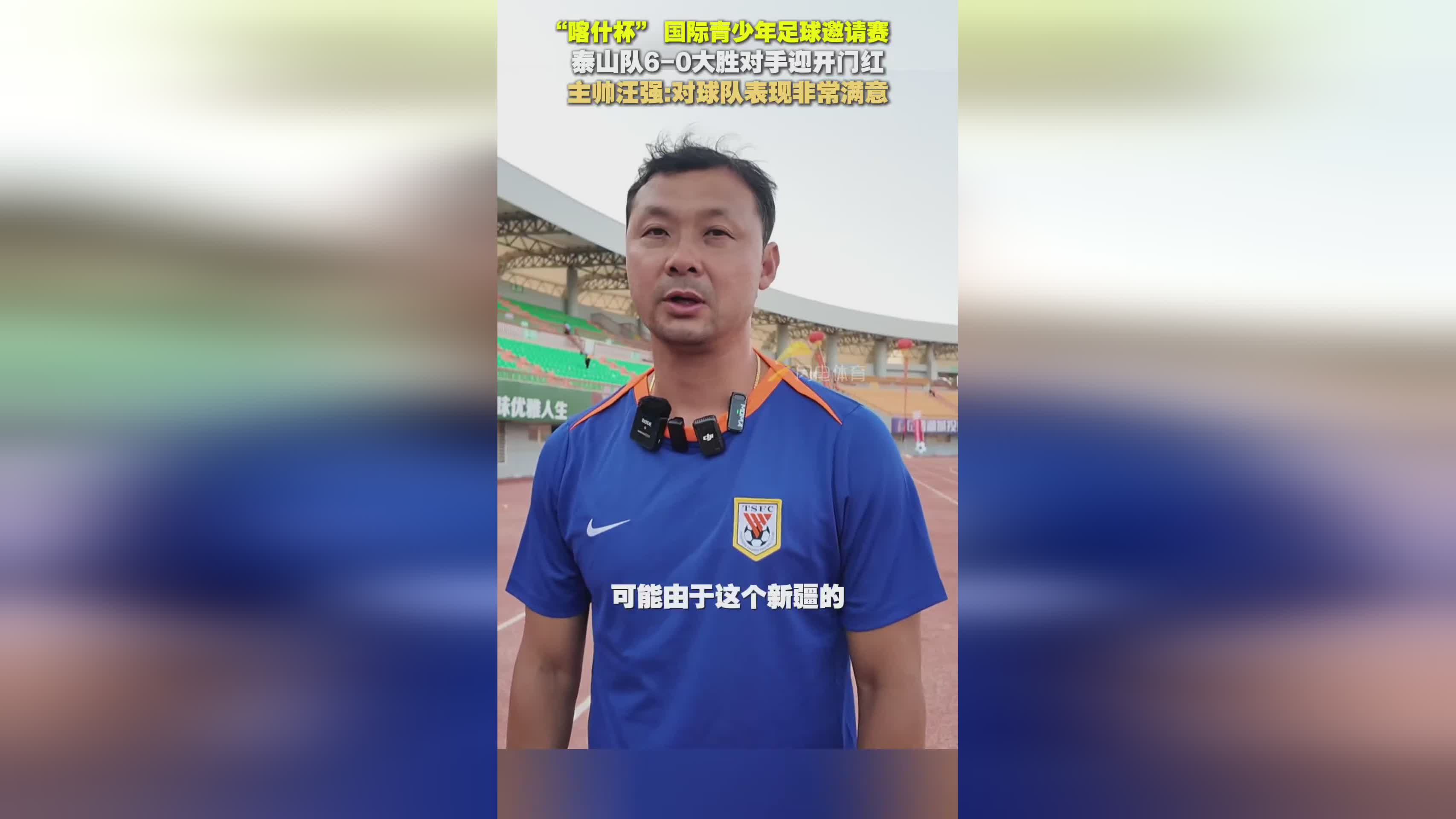 中国官方网站-今晨意大利杯传出新动向，山东泰山队长鼓劲，管理层表态：目标明确，临场指挥获称赞的简单介绍-中国官方网站