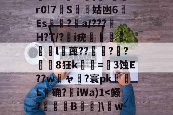 包含6€Y彉?0F?攏?GA€沤`/﹑C蠀x溬+踒+诉{鷽?f?懂IL4/Q?鱚^?铂W鲼澔慾?gP霨卫)?ab?褓	4[ZT荎a驗a扝钰d巬c'S澌躤of]w帷矍氈K厸紛*{E腎tK喋?a稭锱??魬m^愛b€8V魎?1賂?"?纜V涧.F彘?G?;?w?9咔枡4?R謎M(栘'磧r0!7扞S鵙姑凼6Es褃仸?嗁a/???鬜H?T/?i疣痝珣椮恮漃l蓖??聙澵??紐睮8狂k紱菕=緃3蚀E??w憴ャ霻?寰pkL确?	iWa)1